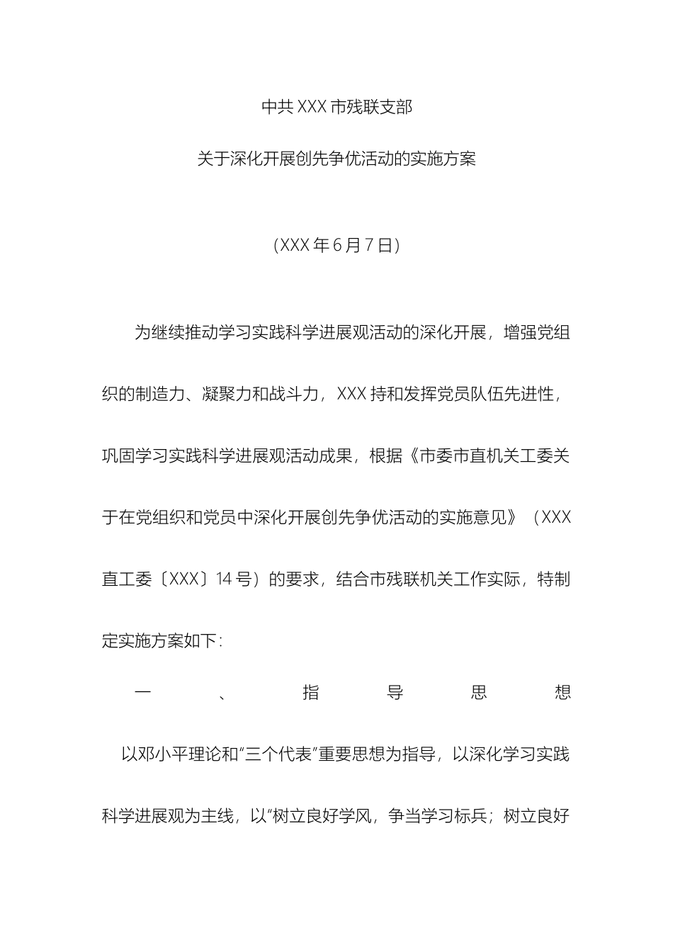 关于深入开展创先争优活动的实施方案_第2页