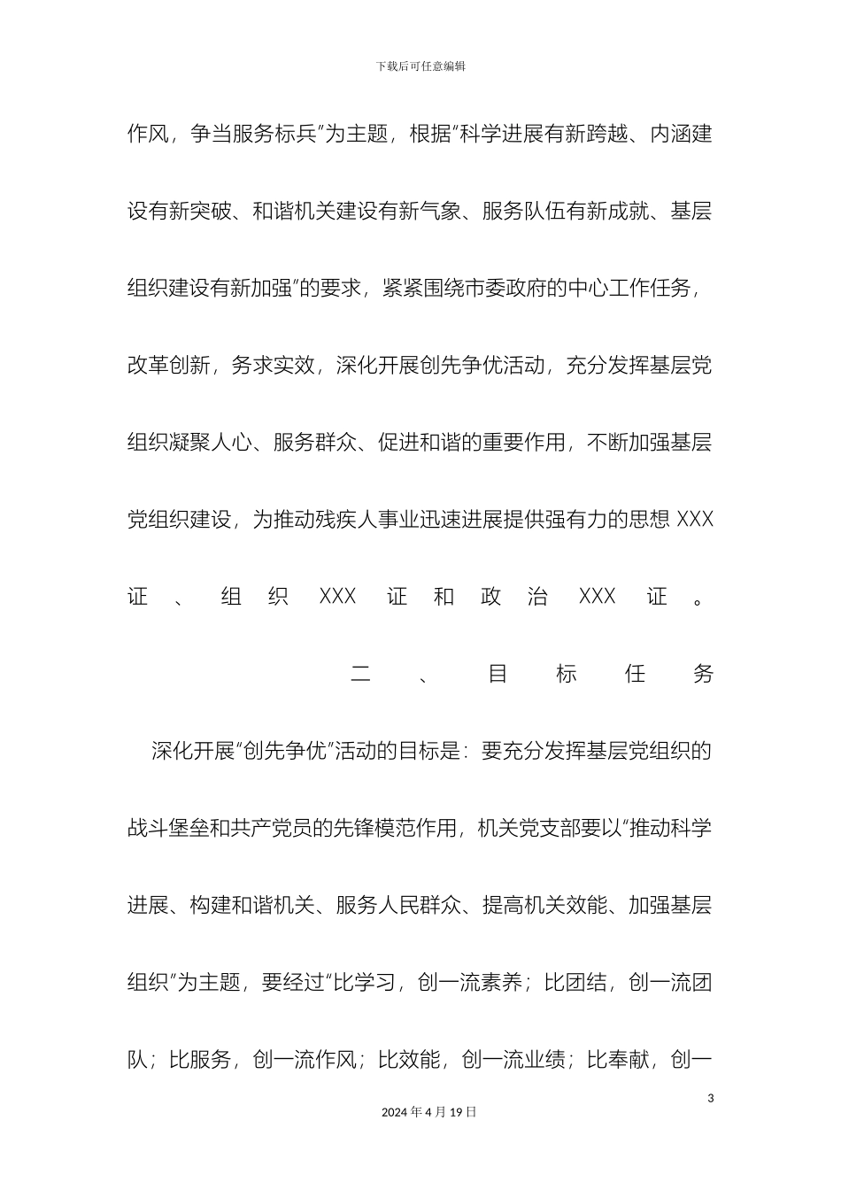 关于深入开展创先争优活动的实施方案_第3页