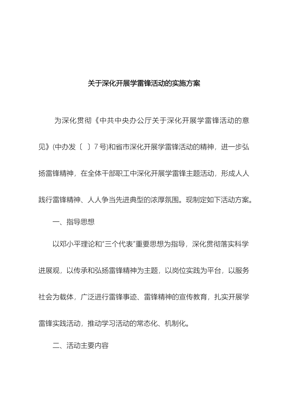 关于深入开展学雷锋活动的实施方案_第2页