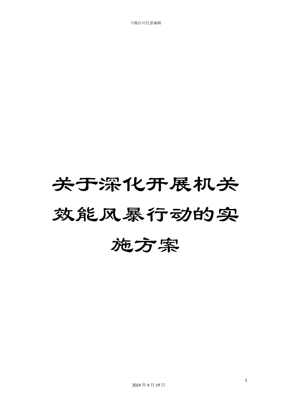 关于深入开展机关效能风暴行动的实施方案_第1页