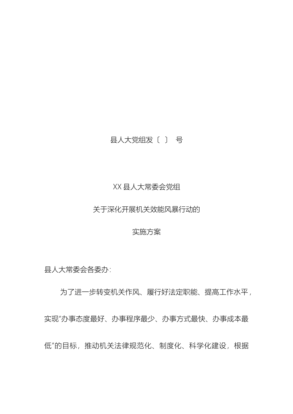 关于深入开展机关效能风暴行动的实施方案_第2页