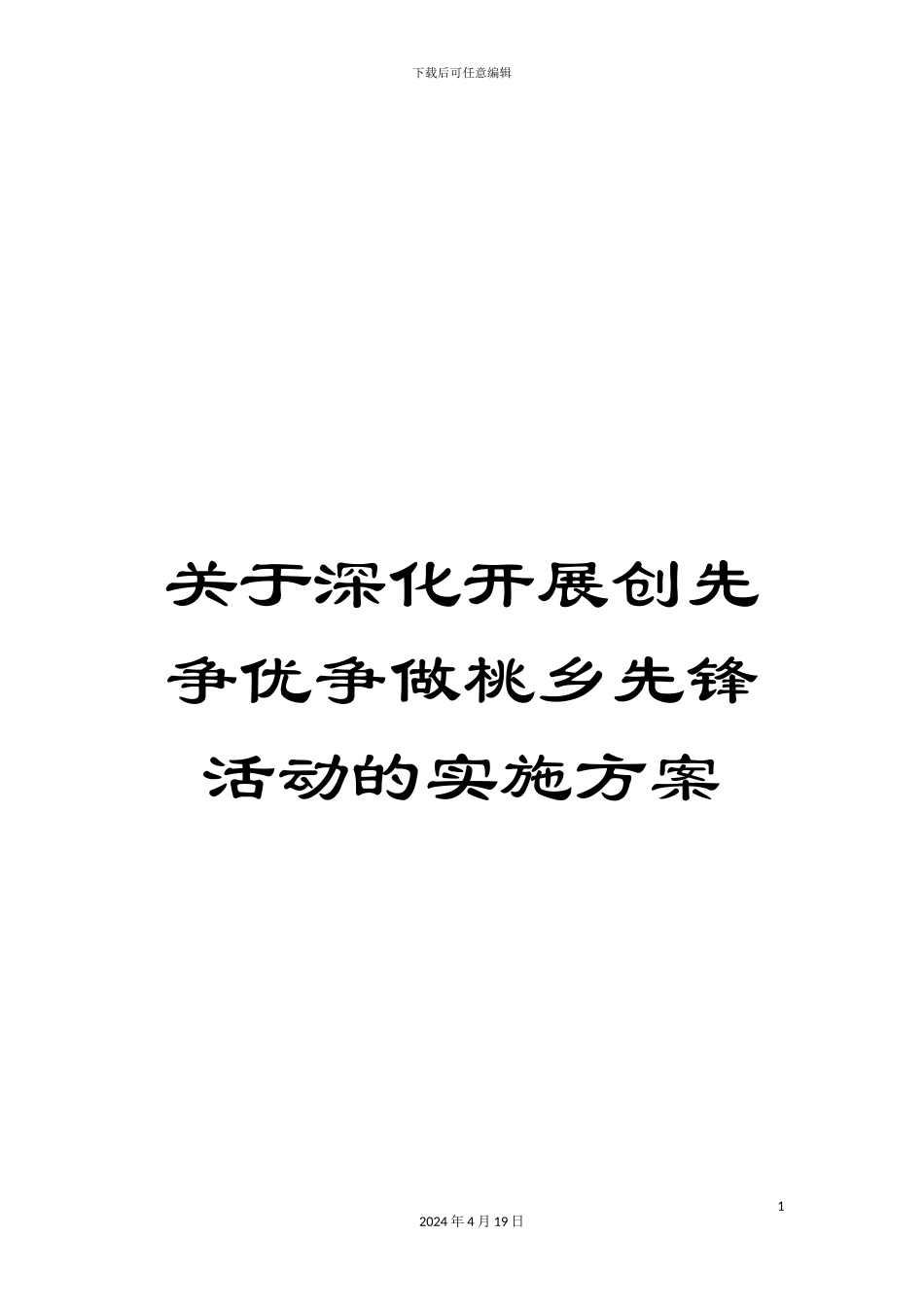 关于深入开展创先争优争做桃乡先锋活动的实施方案_第1页