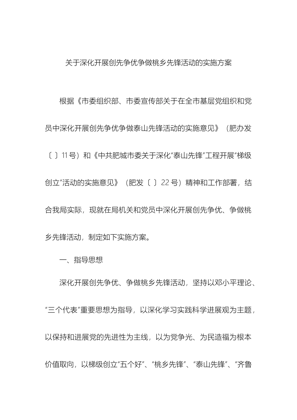 关于深入开展创先争优争做桃乡先锋活动的实施方案_第2页