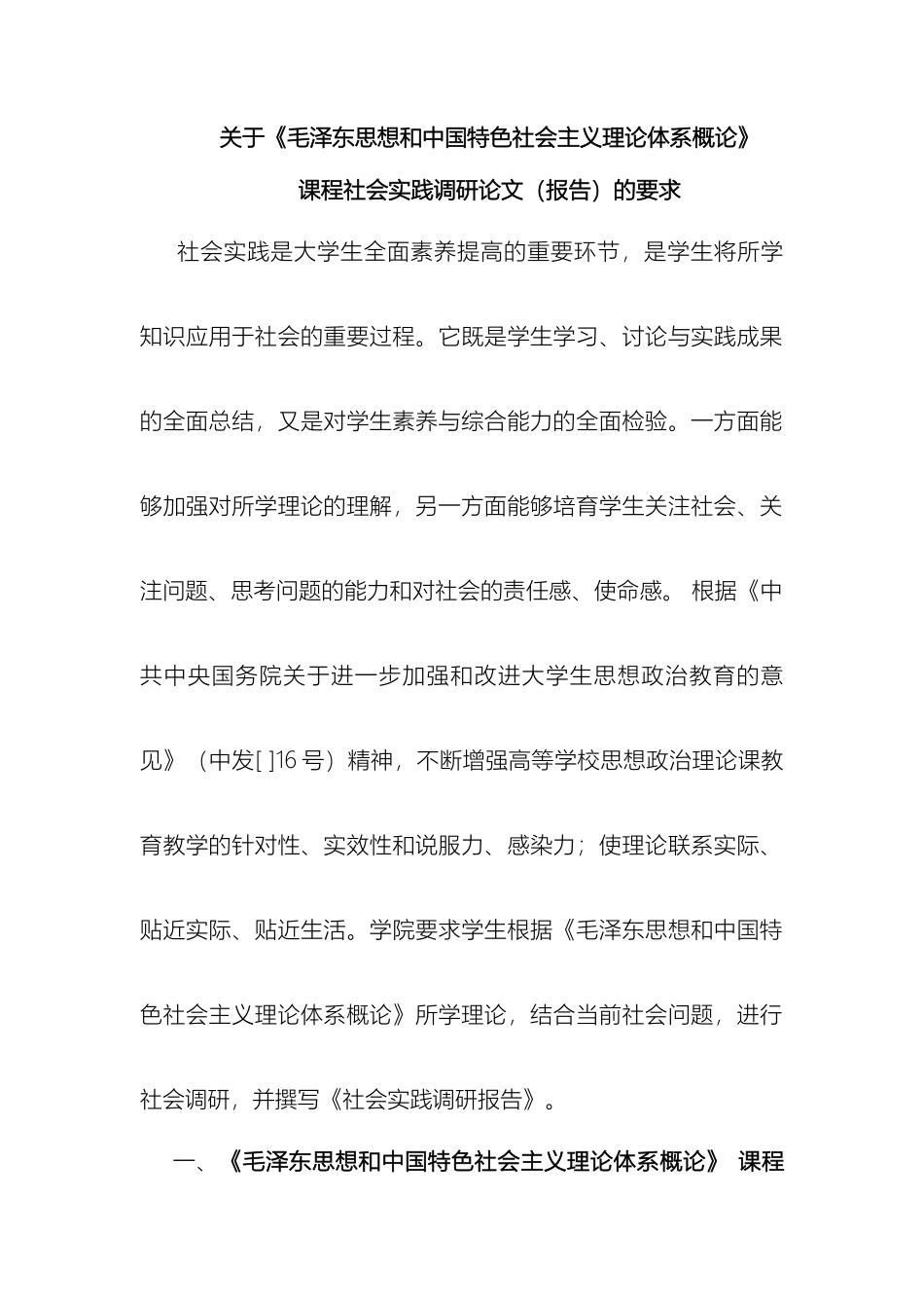 关于毛泽东思想和中国特色社会主义理论体系概论调研报告撰写要求_第2页