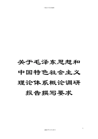 关于毛泽东思想和中国特色社会主义理论体系概论调研报告撰写要求