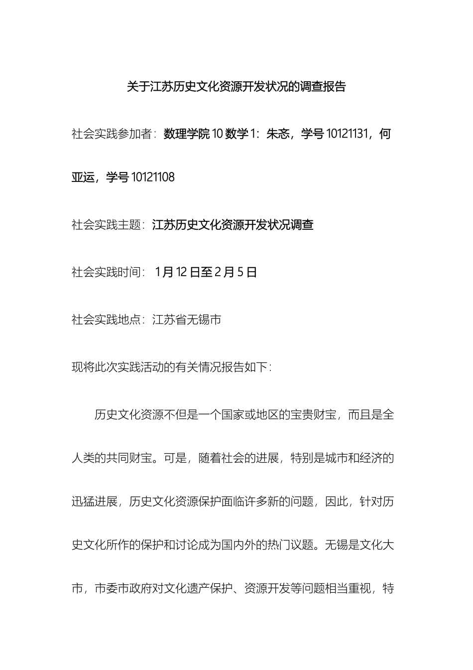 关于江苏历史文化资源开发状况的调查报告_第2页