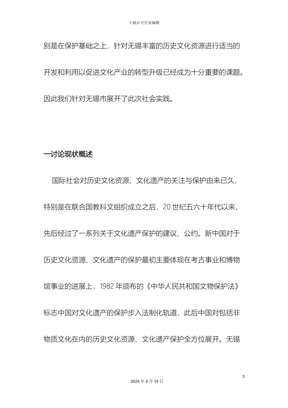 关于江苏历史文化资源开发状况的调查报告_第3页