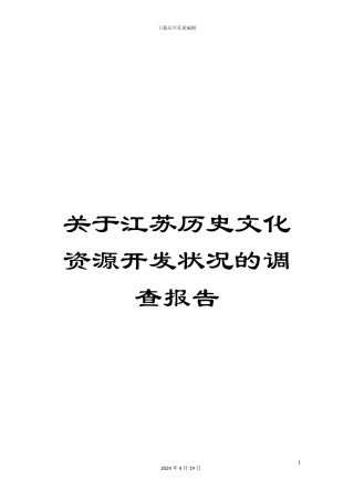 关于江苏历史文化资源开发状况的调查报告