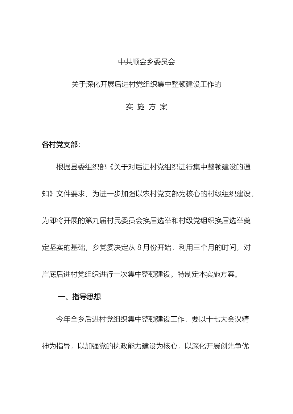 关于深入开展后进村党组织集中整顿建设工作的实施方案_第2页