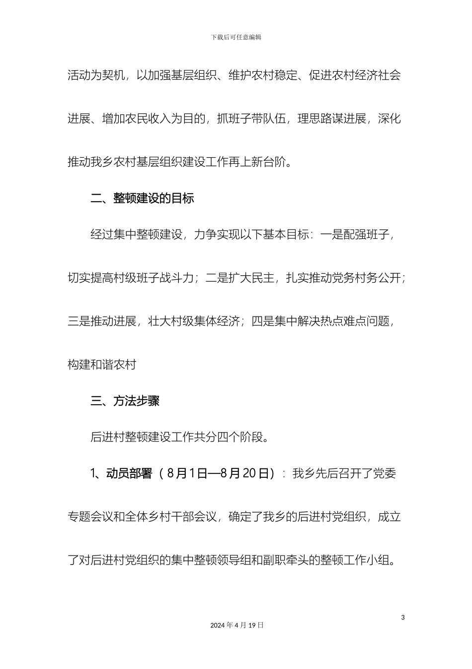 关于深入开展后进村党组织集中整顿建设工作的实施方案_第3页