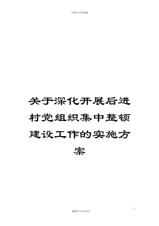关于深入开展后进村党组织集中整顿建设工作的实施方案
