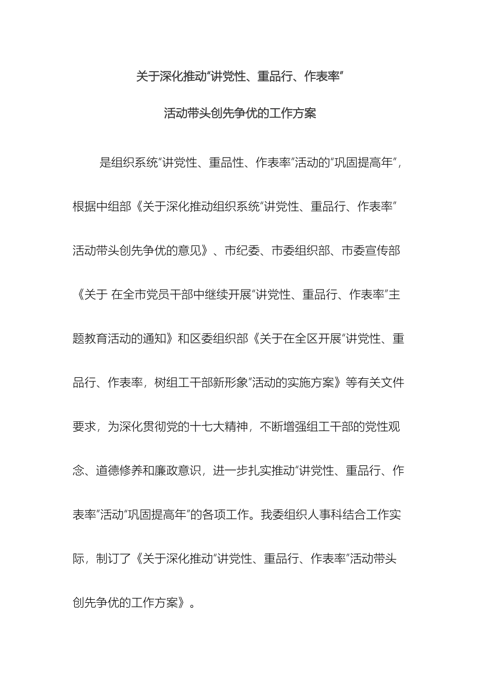 关于深入推进讲党性重品行作表率活动带头创优争先的工作方案_第2页