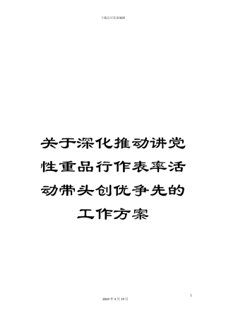 关于深入推进讲党性重品行作表率活动带头创优争先的工作方案