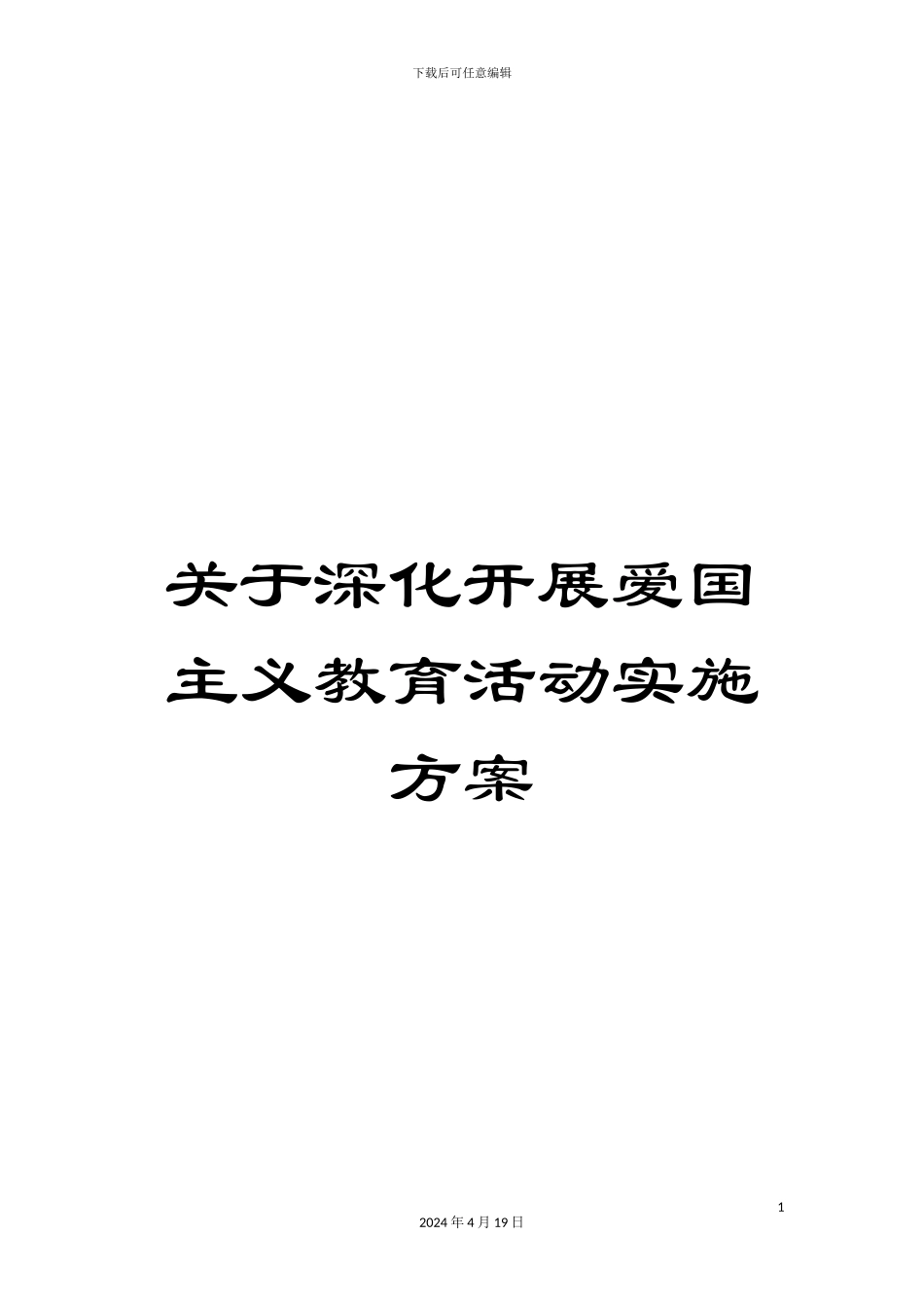 关于深入开展爱国主义教育活动实施方案_第1页