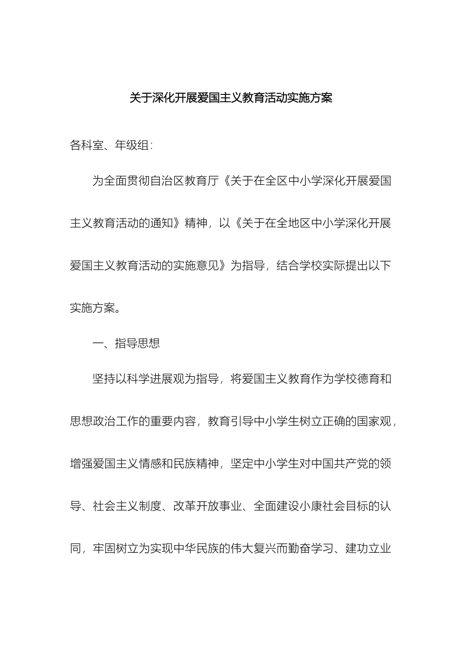 关于深入开展爱国主义教育活动实施方案_第2页