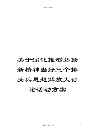 关于深入推进弘扬新精神当好三个排头兵思想解放大讨论活动方案