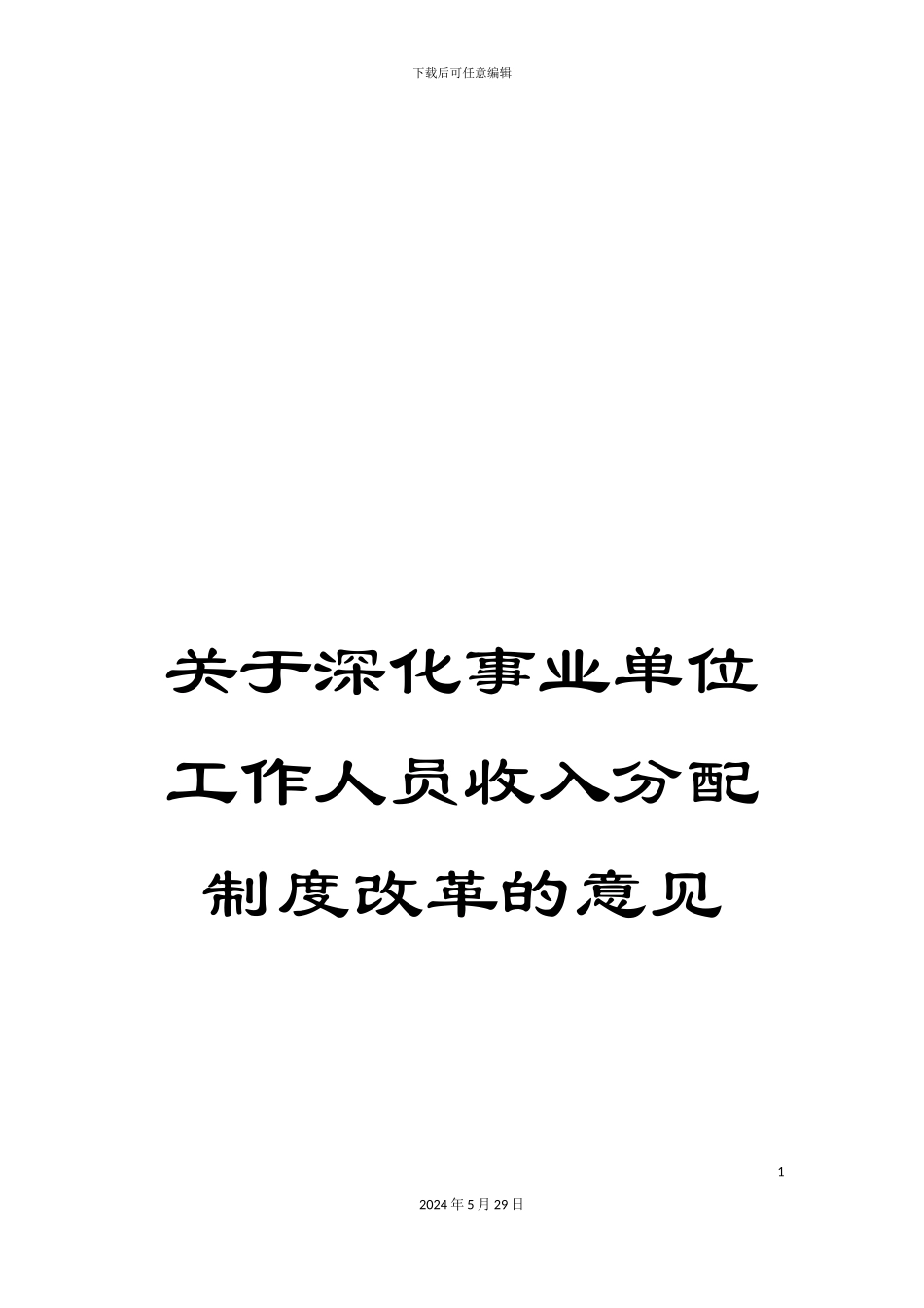 关于深化事业单位工作人员收入分配制度改革的意见_第1页