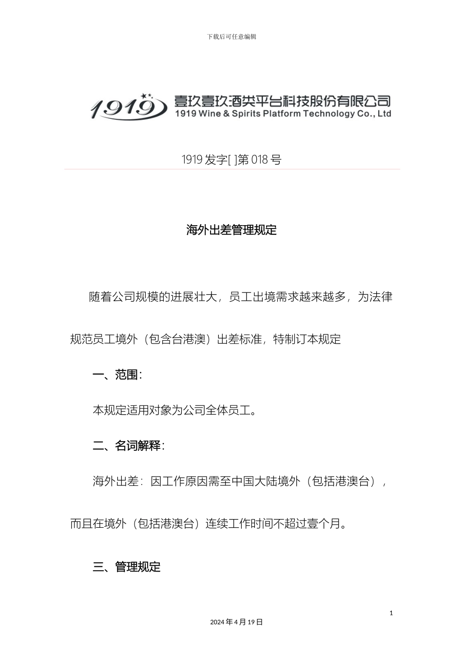 关于海外出差管理规定_第2页