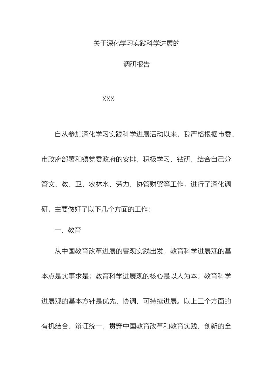 关于深入学习实践科学发展的调研报告_第2页