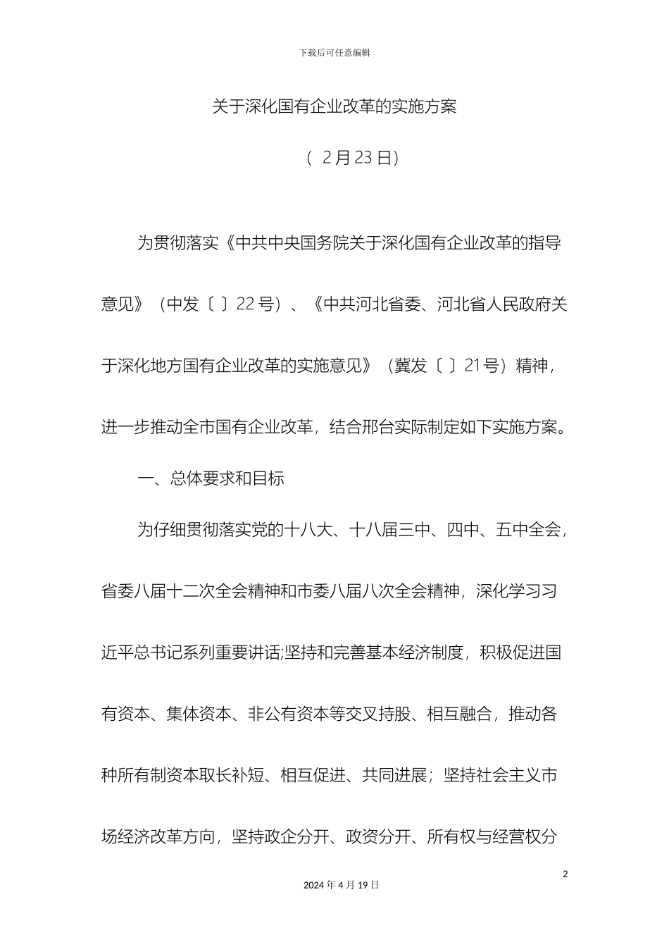 关于深化国有企业改革的实施方案_第2页