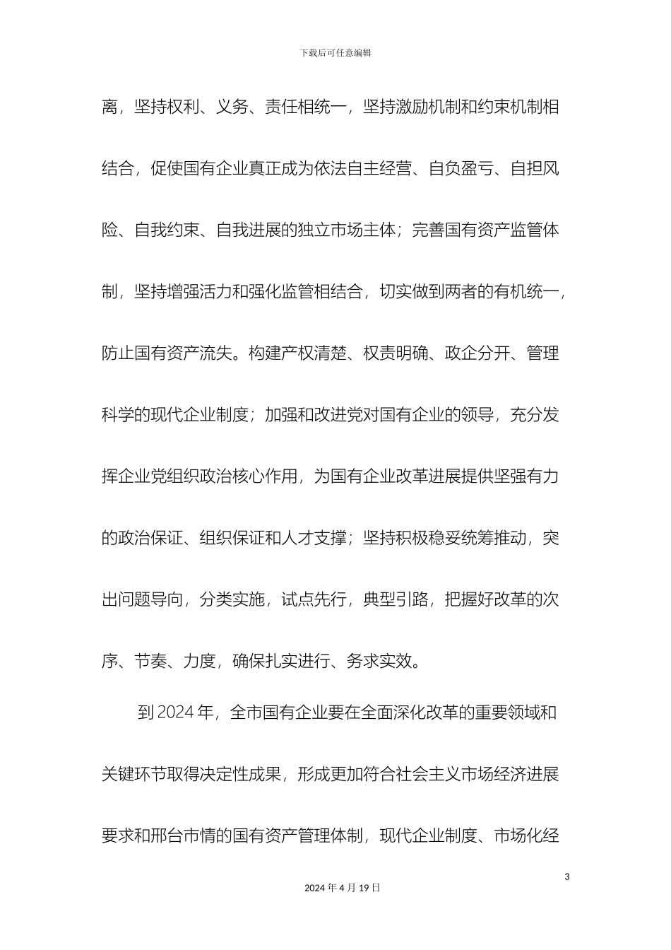 关于深化国有企业改革的实施方案_第3页