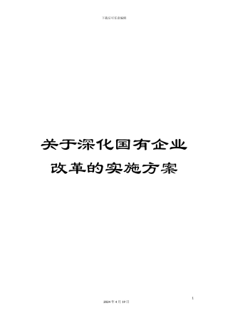 关于深化国有企业改革的实施方案