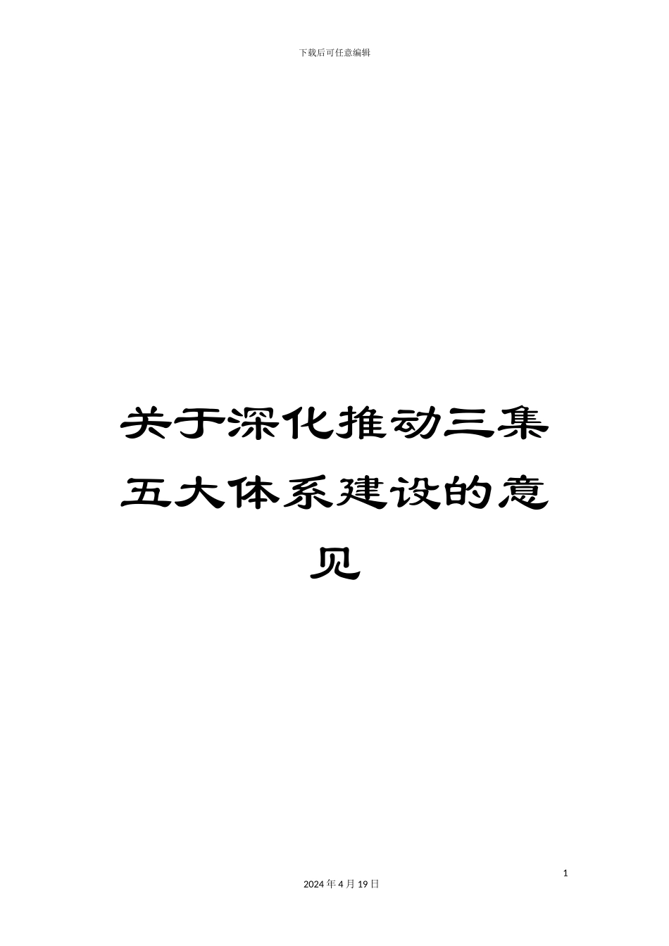 关于深入推进三集五大体系建设的意见_第1页