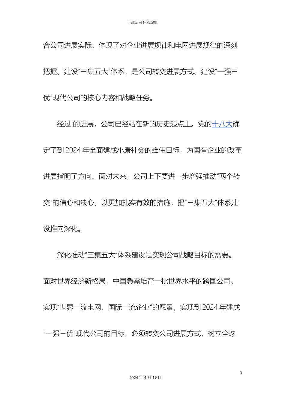 关于深入推进三集五大体系建设的意见_第3页