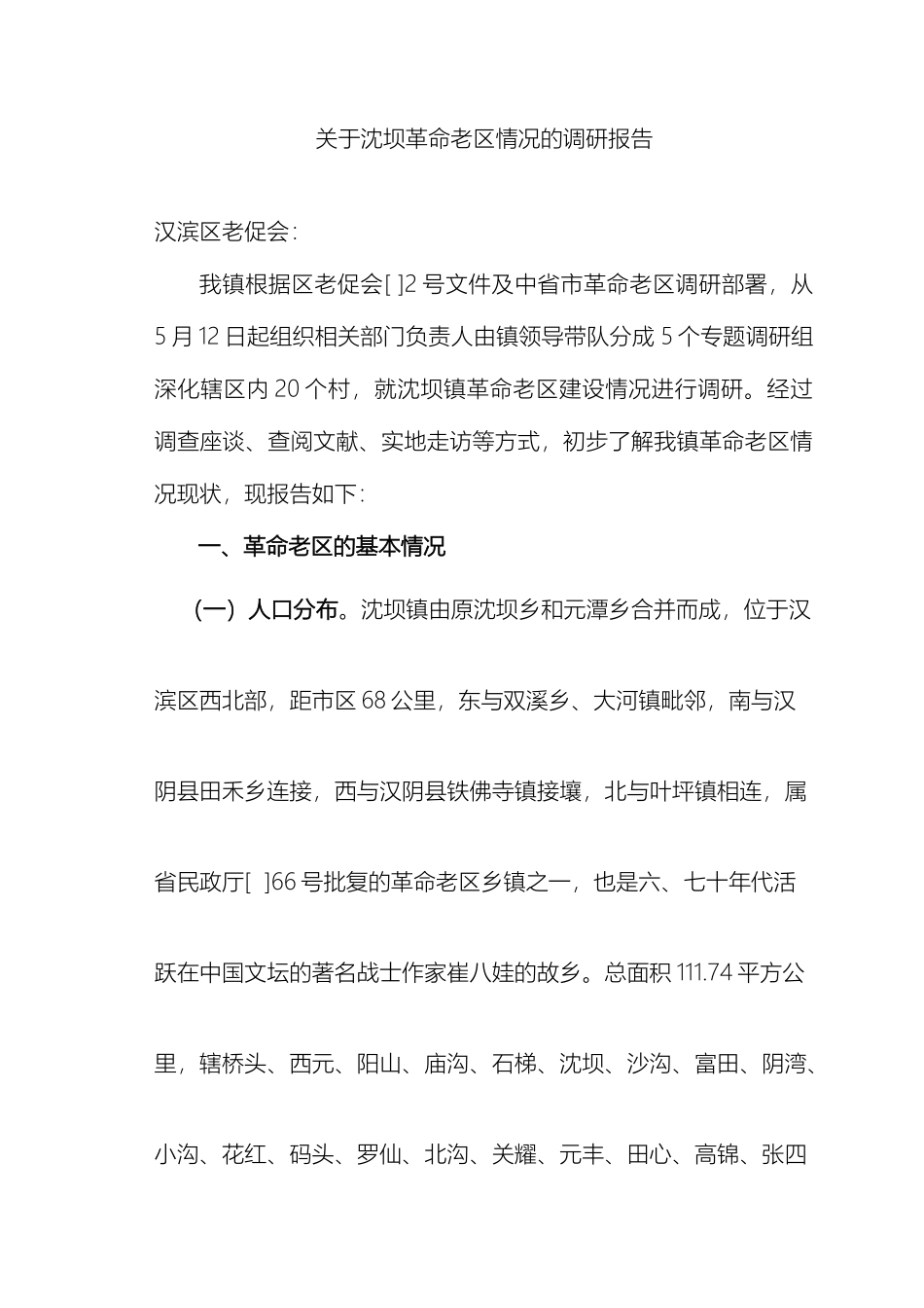 关于深坝革命老区情况的调研报告_第2页