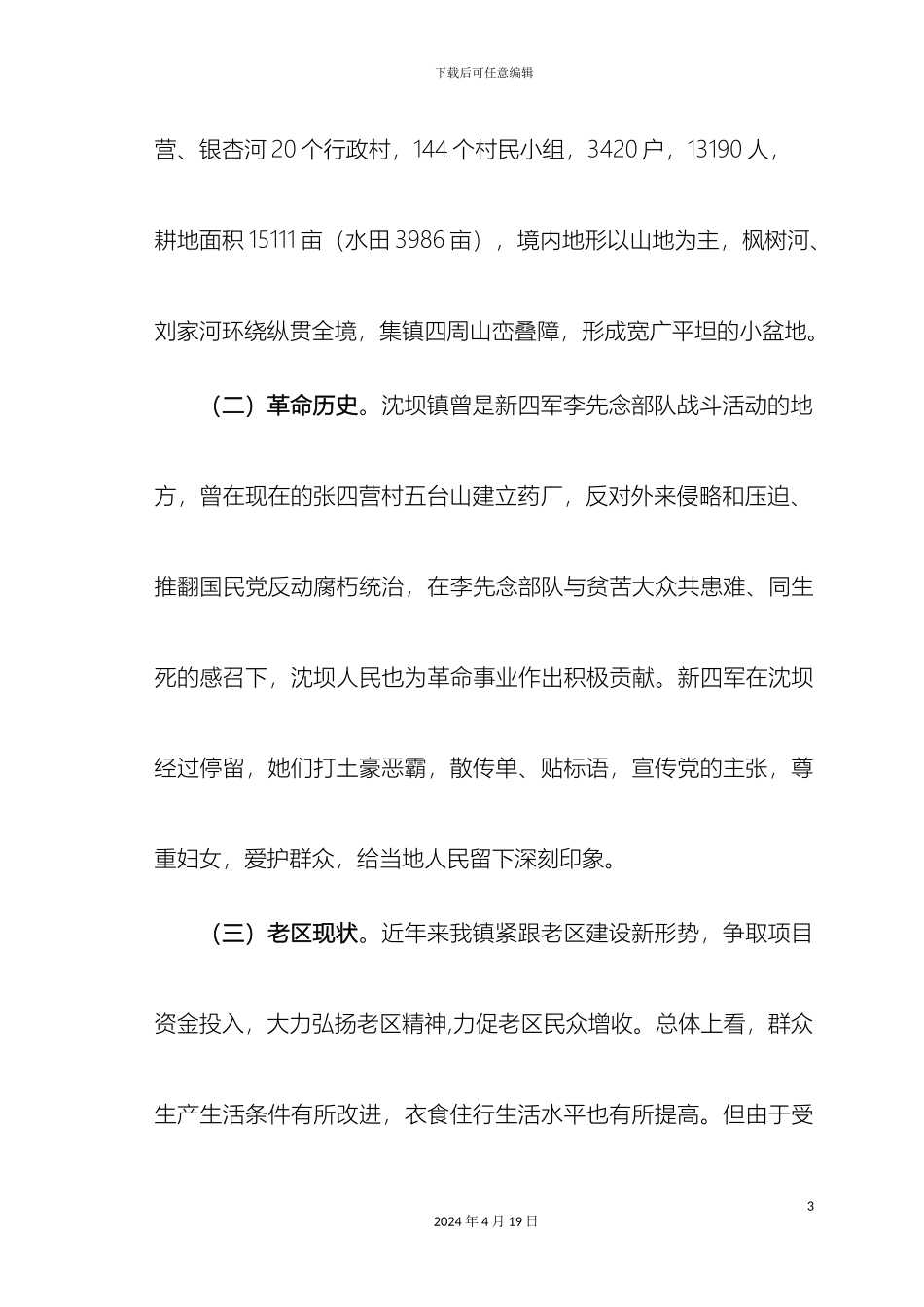 关于深坝革命老区情况的调研报告_第3页