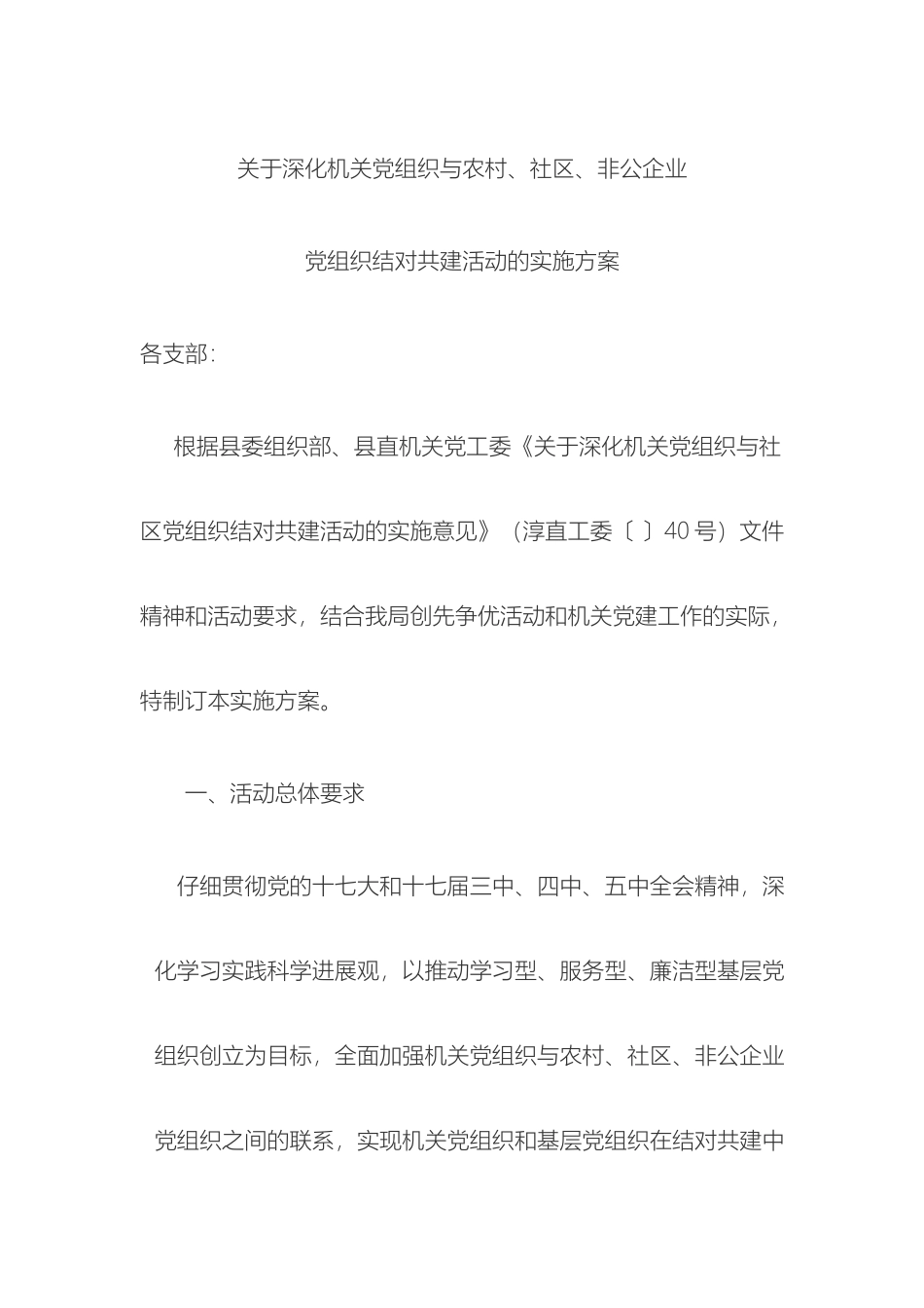 关于深化机关党组织与农村社区非公企业党组织结对共建活动的实施方案_第2页