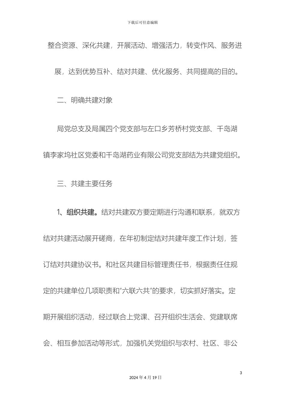 关于深化机关党组织与农村社区非公企业党组织结对共建活动的实施方案_第3页