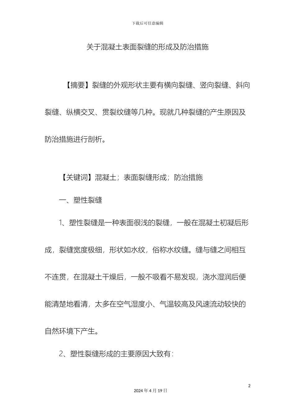 关于混凝土表面裂缝的形成及防治措施_第2页