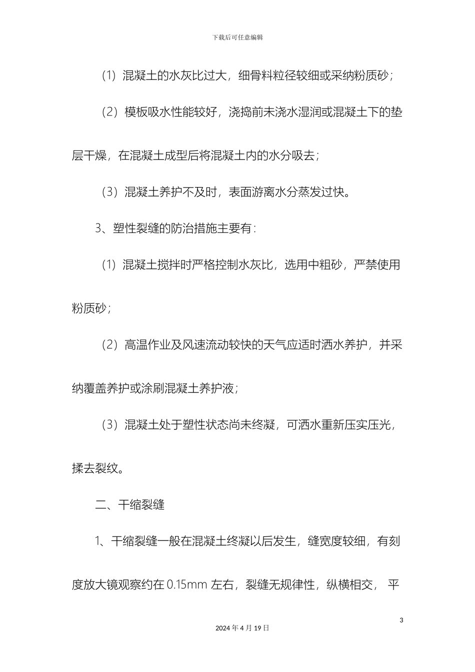 关于混凝土表面裂缝的形成及防治措施_第3页