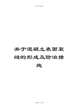 关于混凝土表面裂缝的形成及防治措施