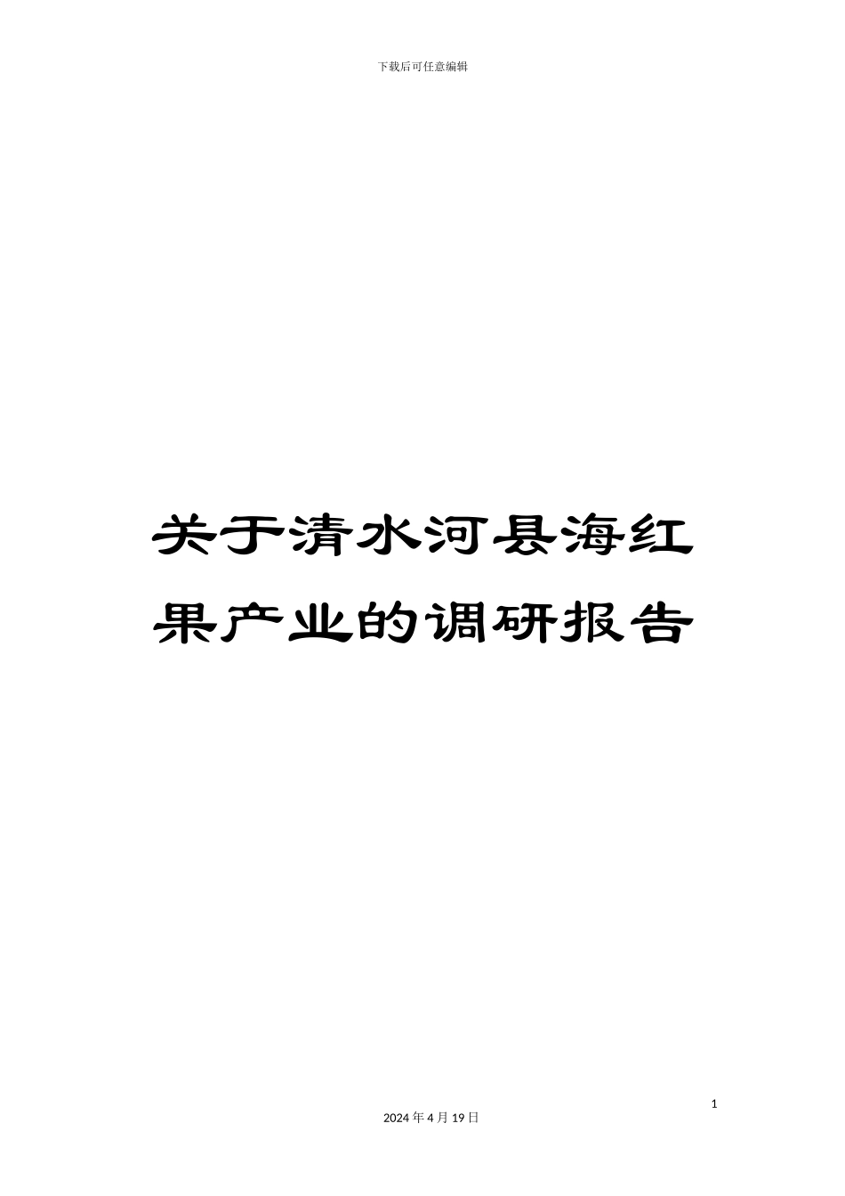 关于清水河县海红果产业的调研报告_第1页
