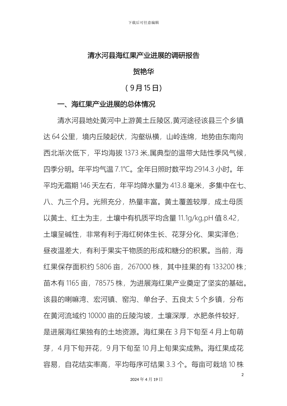 关于清水河县海红果产业的调研报告_第2页