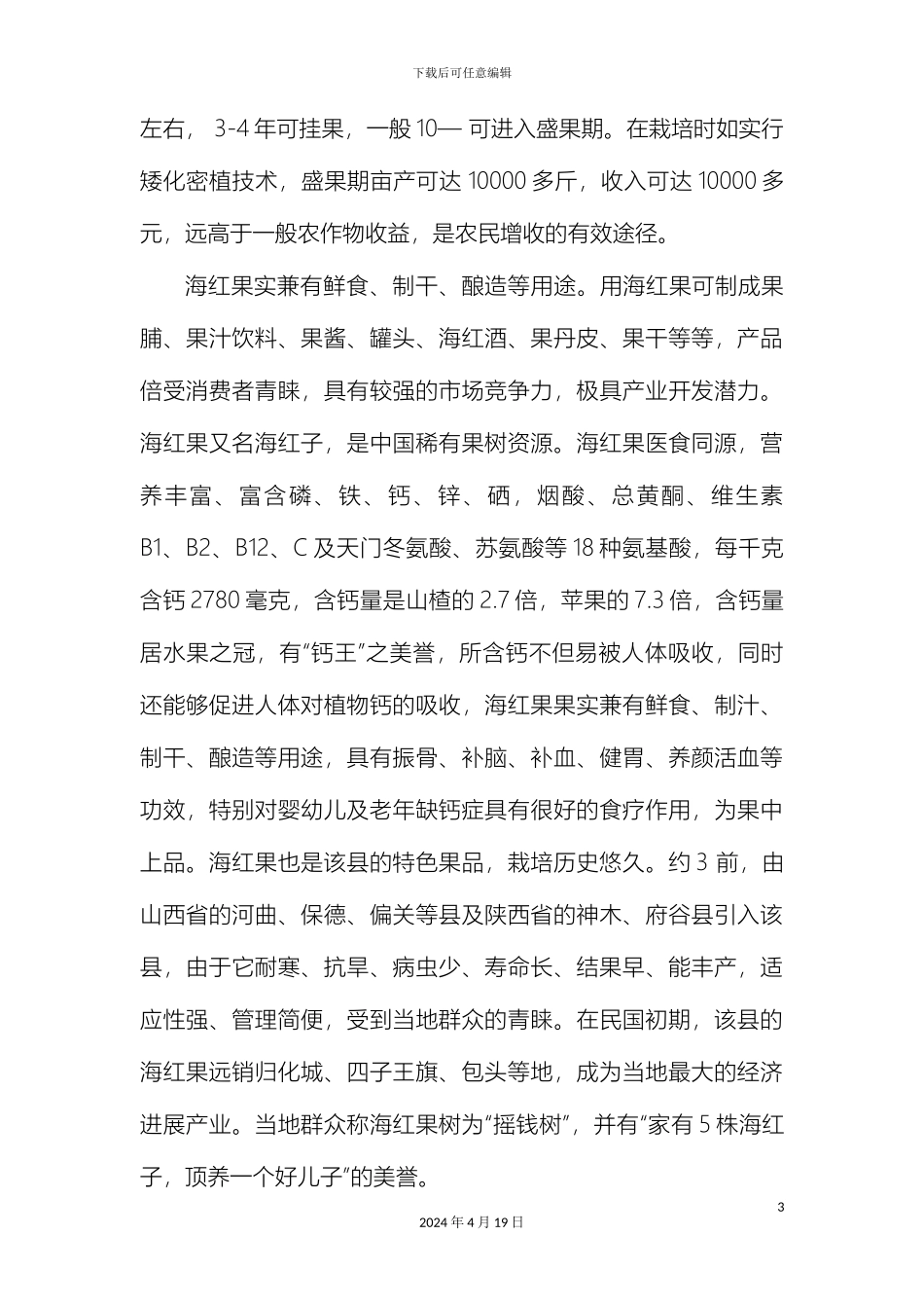 关于清水河县海红果产业的调研报告_第3页
