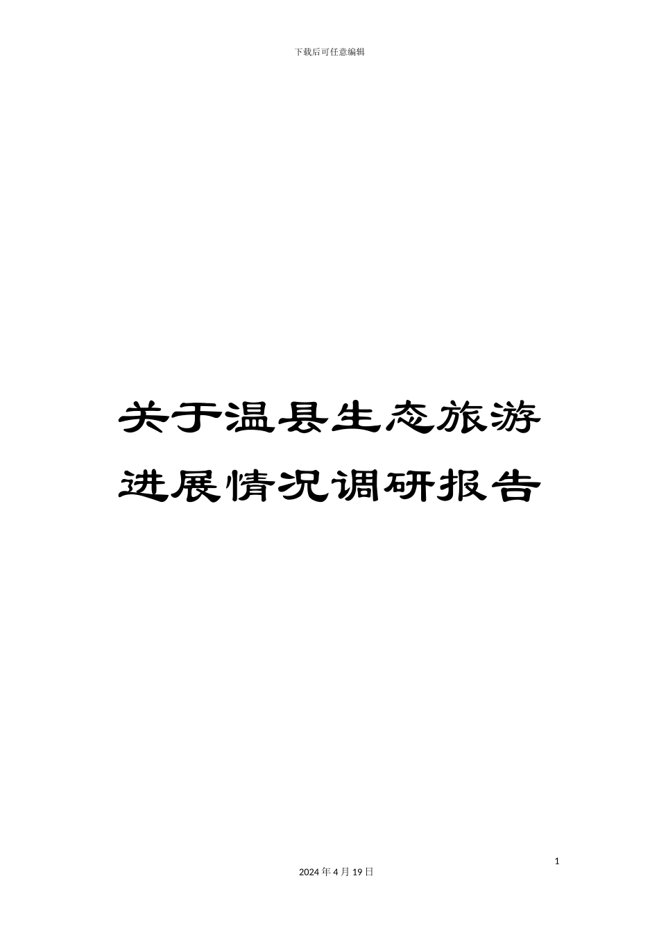 关于温县生态旅游发展情况调研报告_第1页