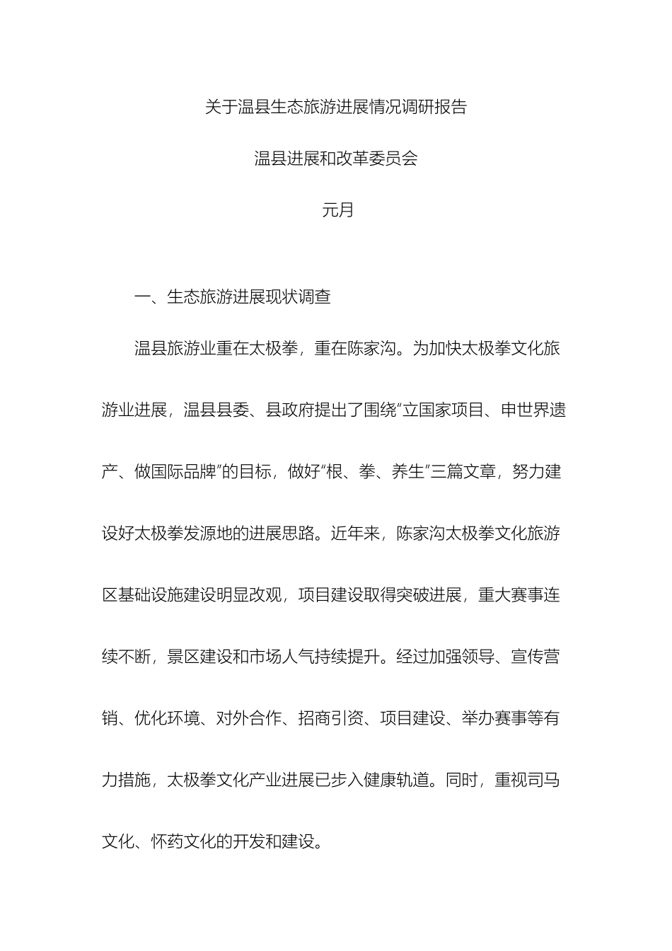 关于温县生态旅游发展情况调研报告_第2页