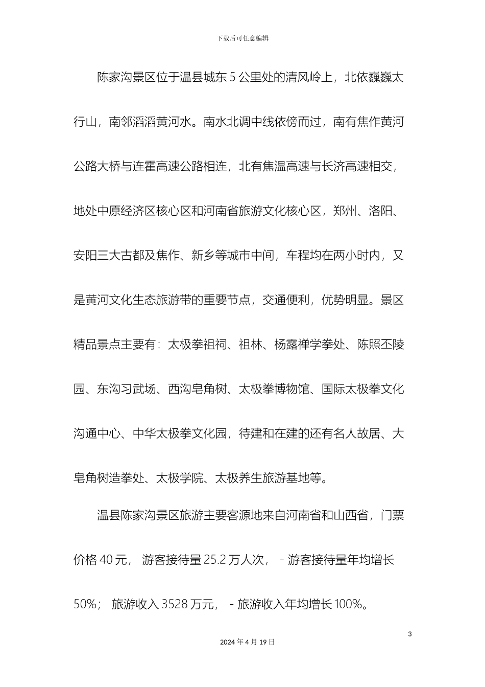 关于温县生态旅游发展情况调研报告_第3页