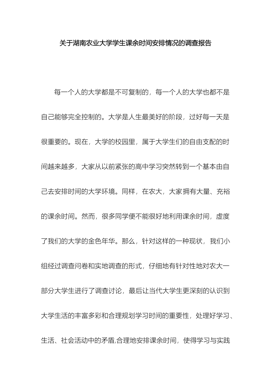 关于湖南农业大学学生课余时间安排情况的调查报告_第2页