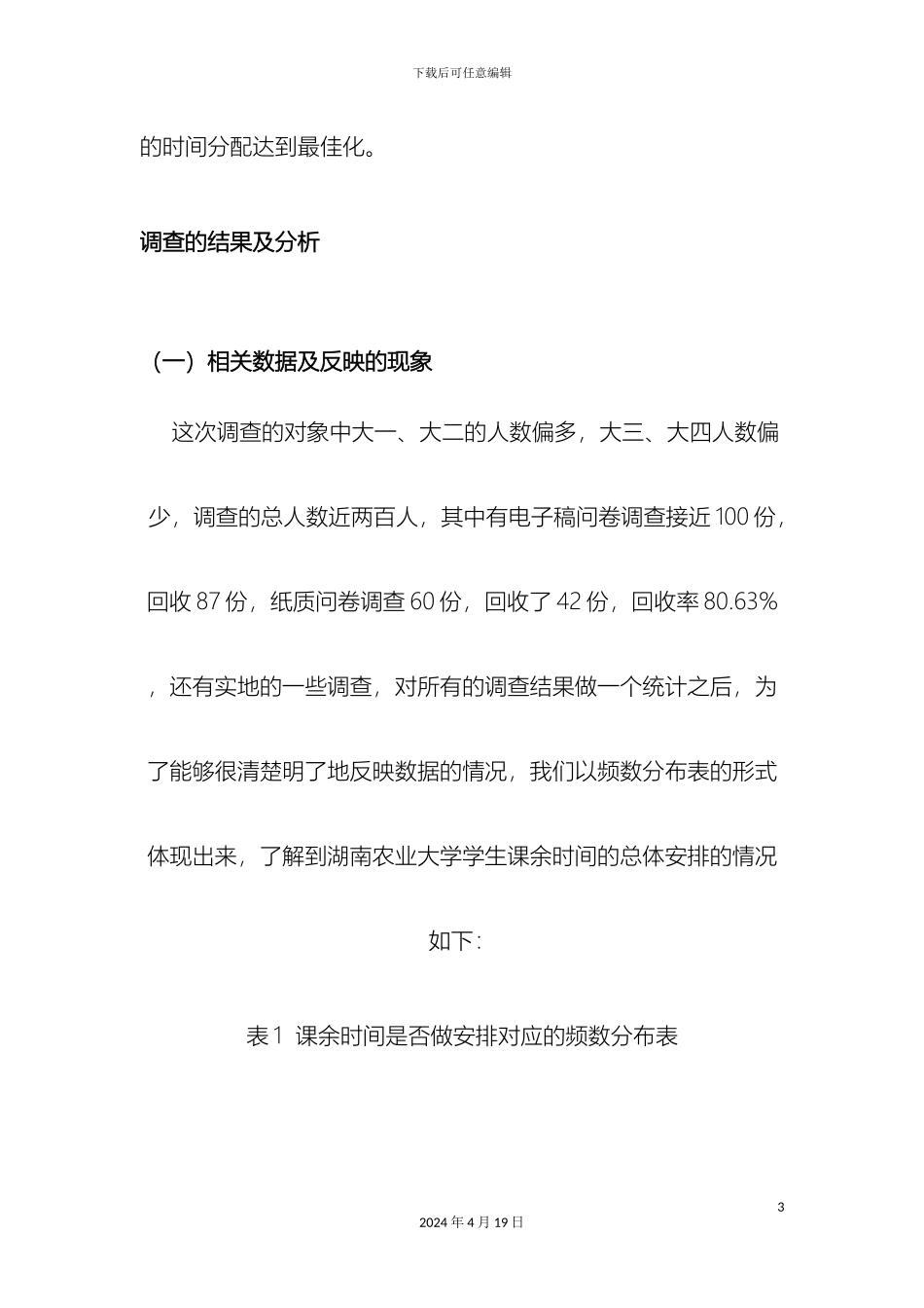 关于湖南农业大学学生课余时间安排情况的调查报告_第3页
