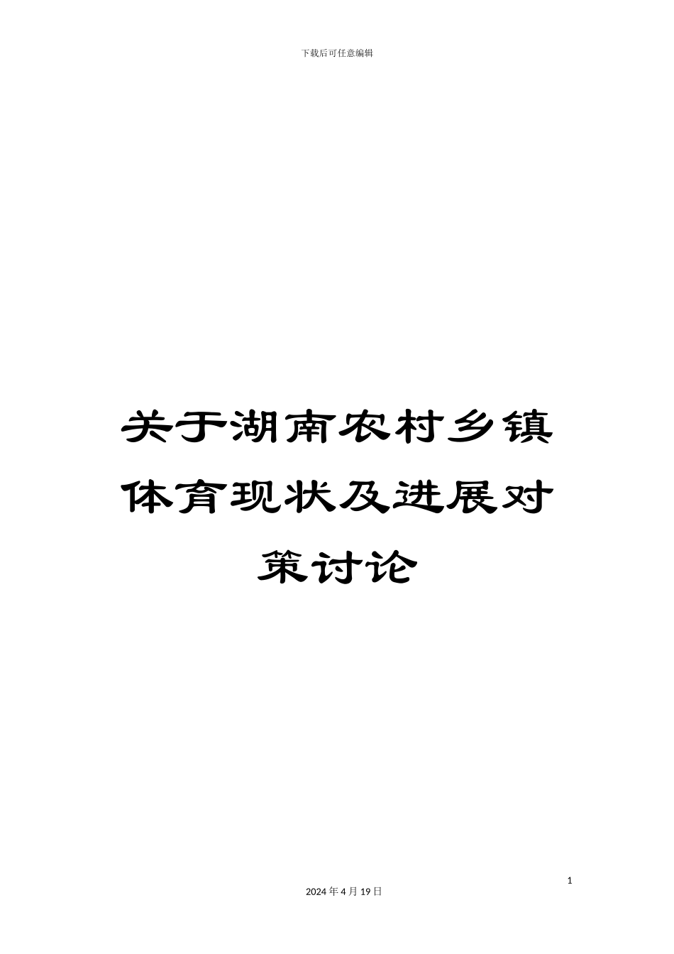 关于湖南农村乡镇体育现状及发展对策研究_第1页