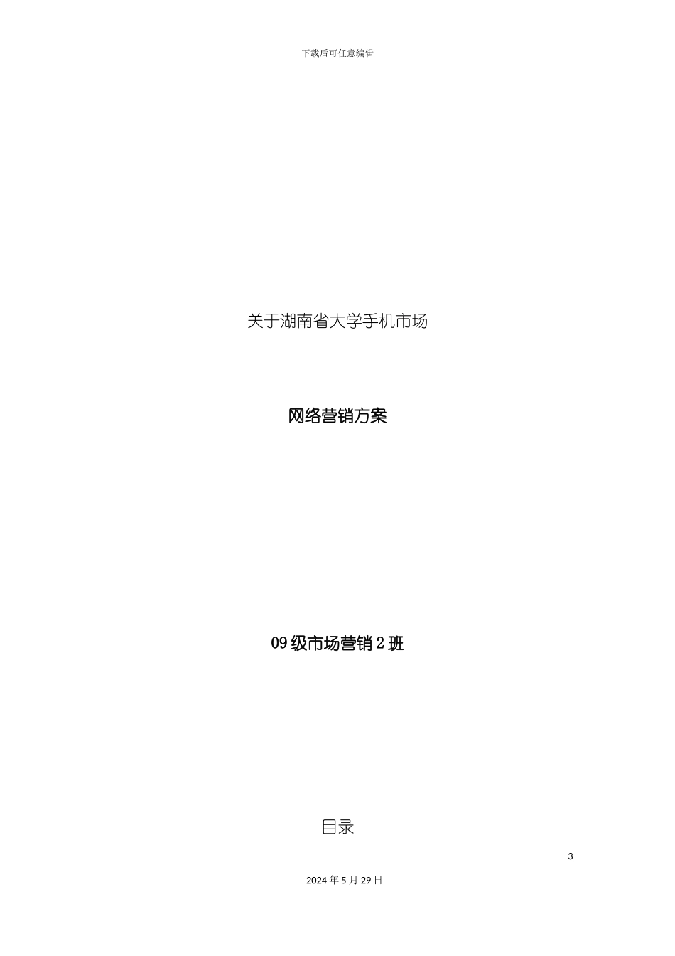 关于湖南省大学手机市场的网络营销方案_第3页