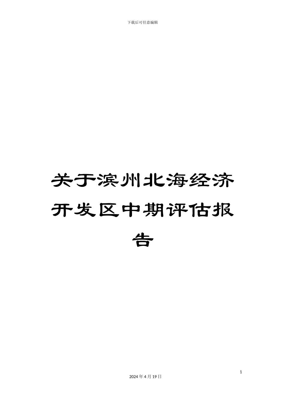 关于滨州北海经济开发区中期评估报告_第1页