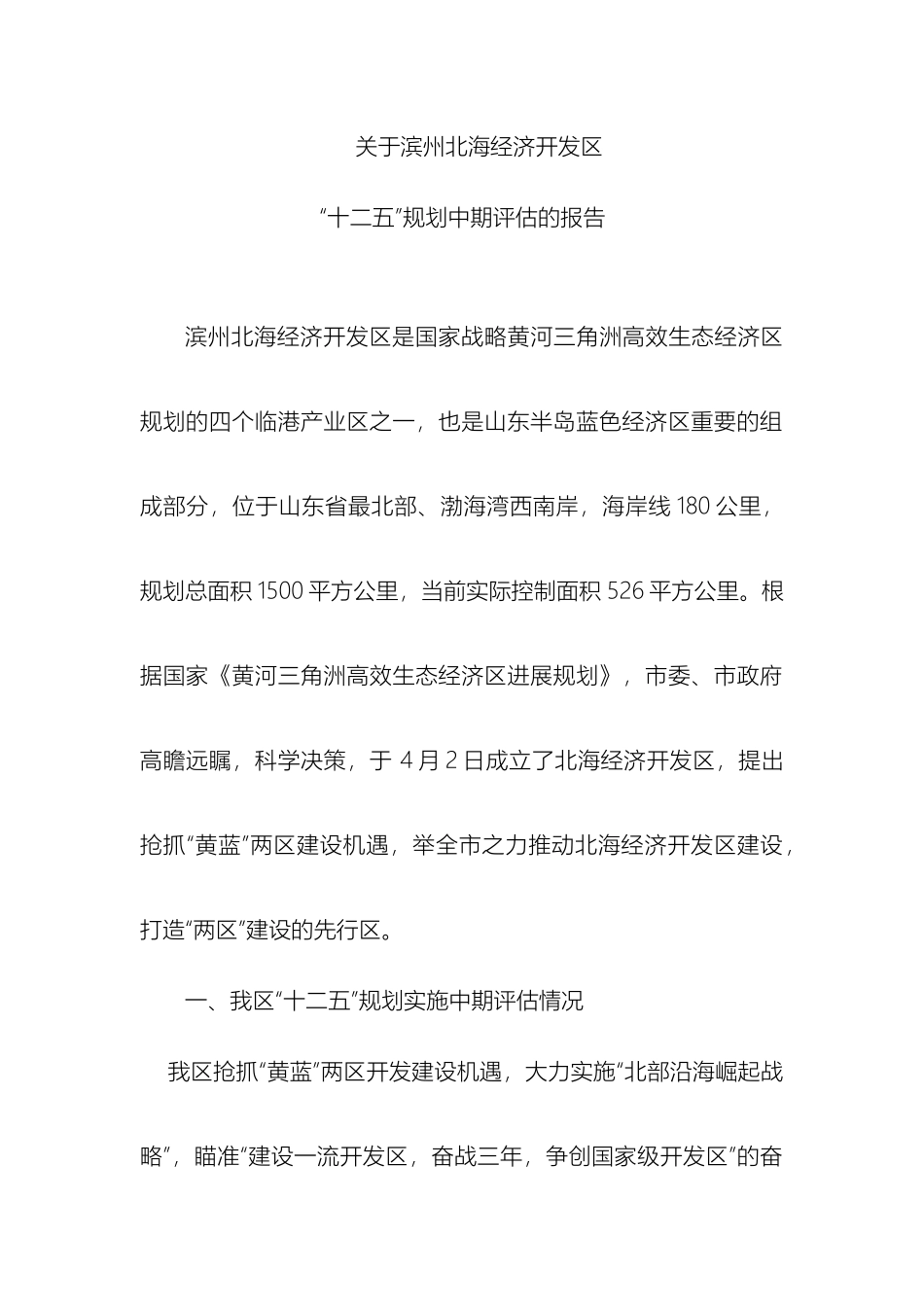 关于滨州北海经济开发区中期评估报告_第2页