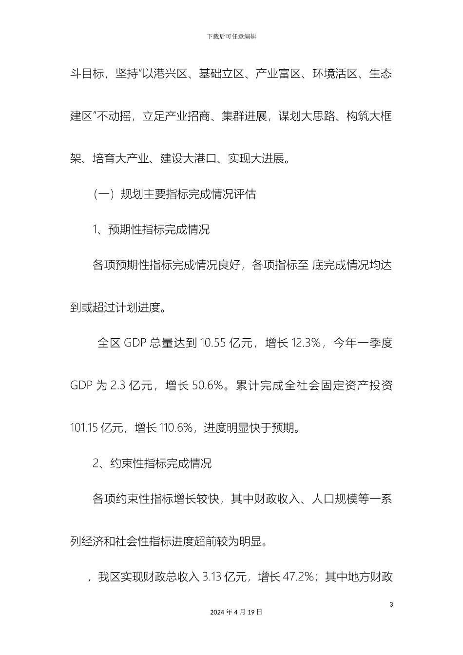关于滨州北海经济开发区中期评估报告_第3页