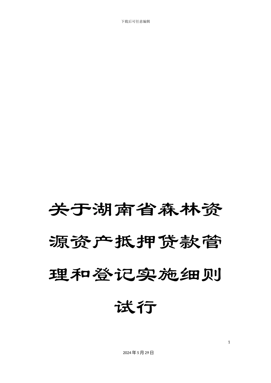 关于湖南省森林资源资产抵押贷款管理和登记实施细则试行_第1页