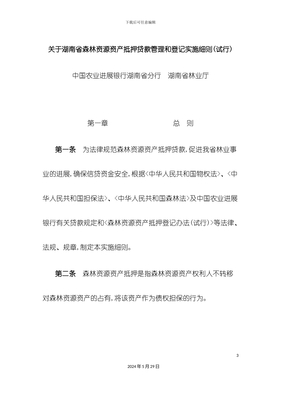 关于湖南省森林资源资产抵押贷款管理和登记实施细则试行_第3页